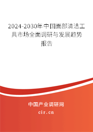 2024-2030年中國面部清潔工具市場全面調(diào)研與發(fā)展趨勢報告 2024-2030年中國面部清潔工具市場全面調(diào)研與發(fā)展趨勢報告