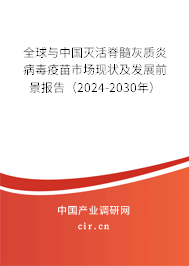 全球與中國(guó)滅活脊髓灰質(zhì)炎病毒疫苗市場(chǎng)現(xiàn)狀及發(fā)展前景報(bào)告（2024-2030年）
