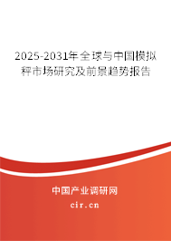2025-2031年全球與中國(guó)模擬秤市場(chǎng)研究及前景趨勢(shì)報(bào)告