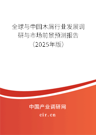 全球與中國(guó)木屑行業(yè)發(fā)展調(diào)研與市場(chǎng)前景預(yù)測(cè)報(bào)告（2024年版）