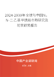 2024-2030年全球與中國N，N-二乙基甲酰胺市場研究及前景趨勢報(bào)告