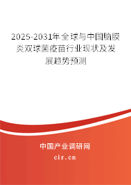 2025-2031年全球與中國(guó)腦膜炎雙球菌疫苗行業(yè)現(xiàn)狀及發(fā)展趨勢(shì)預(yù)測(cè)