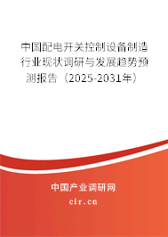 中國(guó)配電開(kāi)關(guān)控制設(shè)備制造行業(yè)現(xiàn)狀調(diào)研與發(fā)展趨勢(shì)預(yù)測(cè)報(bào)告（2025-2031年）