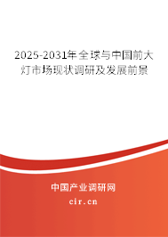 2025-2031年全球與中國前大燈市場現(xiàn)狀調(diào)研及發(fā)展前景