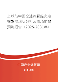 全球與中國全液冷超級充電樁發(fā)展現(xiàn)狀分析及市場前景預(yù)測報(bào)告（2025-2031年）