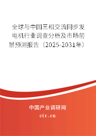 全球與中國(guó)三相交流同步發(fā)電機(jī)行業(yè)調(diào)查分析及市場(chǎng)前景預(yù)測(cè)報(bào)告（2025-2031年）