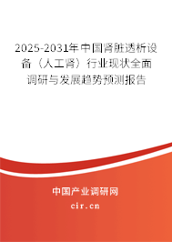 2025-2031年中國腎臟透析設(shè)備(人工腎)行業(yè)現(xiàn)狀全面調(diào)研與發(fā)展趨勢預(yù)測報(bào)告 2025-2031年中國腎臟透析設(shè)備(人工腎)行業(yè)現(xiàn)狀全面調(diào)研與發(fā)展趨勢預(yù)測報(bào)告