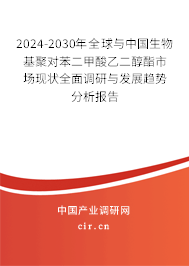 2024-2030年全球與中國(guó)生物基聚對(duì)苯二甲酸乙二醇酯市場(chǎng)現(xiàn)狀全面調(diào)研與發(fā)展趨勢(shì)分析報(bào)告