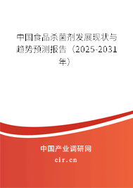 中國食品殺菌劑發(fā)展現(xiàn)狀與趨勢預(yù)測報告（2025-2031年）