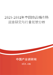 2025-2031年中國(guó)食品桶市場(chǎng)調(diào)查研究與行業(yè)前景分析