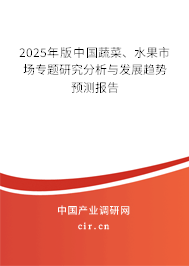 2025年版中國蔬菜、水果市場專題研究分析與發(fā)展趨勢預測報告