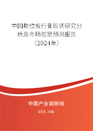 中國數(shù)位板行業(yè)現(xiàn)狀研究分析及市場前景預(yù)測報(bào)告（2024年）