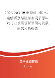 2025-2031年全球與中國(guó)水、電解質(zhì)及酸堿平衡調(diào)節(jié)原料藥行業(yè)發(fā)展現(xiàn)狀調(diào)研與發(fā)展趨勢(shì)分析報(bào)告
