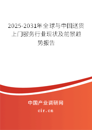 2025-2031年全球與中國送貨上門服務(wù)行業(yè)現(xiàn)狀及前景趨勢報告