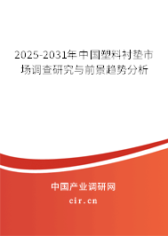 2025-2031年中國(guó)塑料襯墊市場(chǎng)調(diào)查研究與前景趨勢(shì)分析