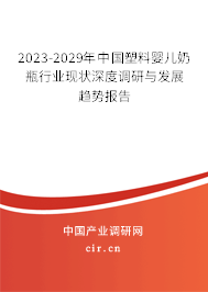 2023-2029年中國塑料嬰兒奶瓶行業(yè)現(xiàn)狀深度調(diào)研與發(fā)展趨勢報告