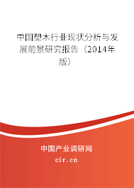 中國塑木行業(yè)現(xiàn)狀分析與發(fā)展前景研究報告（2014年版）