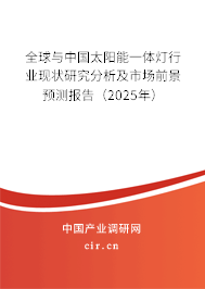 全球與中國(guó)太陽(yáng)能一體燈行業(yè)現(xiàn)狀研究分析及市場(chǎng)前景預(yù)測(cè)報(bào)告（2025年）