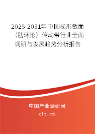 2025-2031年中國(guó)梯形截面(肋環(huán)形)傳動(dòng)帶行業(yè)全面調(diào)研與發(fā)展趨勢(shì)分析報(bào)告 2025-2031年中國(guó)梯形截面(肋環(huán)形)傳動(dòng)帶行業(yè)全面調(diào)研與發(fā)展趨勢(shì)分析報(bào)告