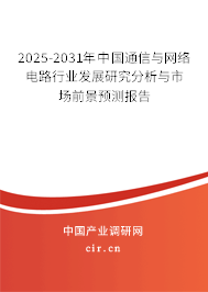 2025-2031年中國通信與網(wǎng)絡(luò)電路行業(yè)發(fā)展研究分析與市場(chǎng)前景預(yù)測(cè)報(bào)告