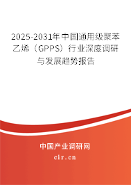 2025-2031年中國通用級(jí)聚苯乙烯（GPPS）行業(yè)深度調(diào)研與發(fā)展趨勢(shì)報(bào)告