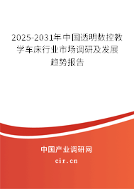 2025-2031年中國(guó)透明數(shù)控教學(xué)車床行業(yè)市場(chǎng)調(diào)研及發(fā)展趨勢(shì)報(bào)告
