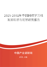 2025-2031年中國網(wǎng)絡學習機發(fā)展現(xiàn)狀與前景趨勢報告