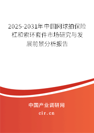 2025-2031年中國網(wǎng)球拍保險(xiǎn)杠和索環(huán)套件市場研究與發(fā)展前景分析報(bào)告