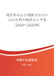 微生物および細(xì)菌セルロースの世界市場(chǎng)狀況と予測(cè)(2020~2026年) 微生物および細(xì)菌セルロースの世界市場(chǎng)狀況と予測(cè)(2020~2026年)