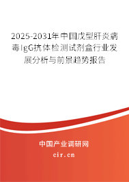 2025-2031年中國戊型肝炎病毒IgG抗體檢測試劑盒行業(yè)發(fā)展分析與前景趨勢報告