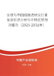 全球與中國(guó)細(xì)胞透析儀行業(yè)發(fā)展現(xiàn)狀分析與市場(chǎng)前景預(yù)測(cè)報(bào)告（2025-2031年）