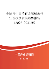 全球與中國稀有金屬粉末行業(yè)現狀及發(fā)展趨勢報告（2025-2031年）