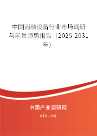 中國消融設(shè)備行業(yè)市場調(diào)研與前景趨勢報(bào)告(2025-2031年) 中國消融設(shè)備行業(yè)市場調(diào)研與前景趨勢報(bào)告(2025-2031年)