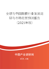 全球與中國鞋模行業(yè)發(fā)展調研與市場前景預測報告（2025年版）