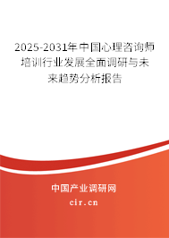 2025-2031年中國心理咨詢師培訓(xùn)行業(yè)發(fā)展全面調(diào)研與未來趨勢分析報告