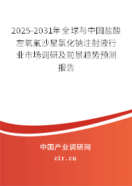 2025-2031年全球與中國(guó)鹽酸左氧氟沙星氯化鈉注射液行業(yè)市場(chǎng)調(diào)研及前景趨勢(shì)預(yù)測(cè)報(bào)告