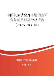 中國(guó)氧氟沙星片市場(chǎng)調(diào)查研究與前景趨勢(shì)分析報(bào)告（2025-2031年）