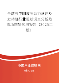 全球與中國(guó)液壓動(dòng)力馬達(dá)及發(fā)動(dòng)機(jī)行業(yè)現(xiàn)狀調(diào)查分析及市場(chǎng)前景預(yù)測(cè)報(bào)告（2024年版）