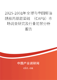 2025-2031年全球與中國椰油酰胺丙基甜菜堿 (CAPB)市場調(diào)查研究及行業(yè)前景分析報(bào)告 2025-2031年全球與中國椰油酰胺丙基甜菜堿 (CAPB)市場調(diào)查研究及行業(yè)前景分析報(bào)告