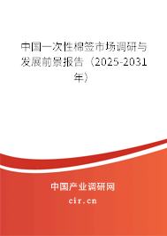中國一次性棉簽市場調(diào)研與發(fā)展前景報(bào)告（2025-2031年）