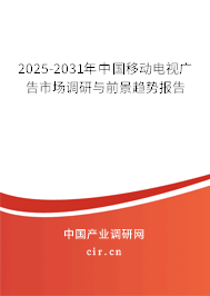 2025-2031年中國移動電視廣告市場調(diào)研與前景趨勢報告