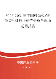 2025-2031年中國移動式C形臂X光機行業(yè)研究分析與市場前景報告