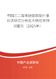 中國乙二醇苯醚醋酸酯行業(yè)現(xiàn)狀研究分析及市場前景預(yù)測報告（2025年）