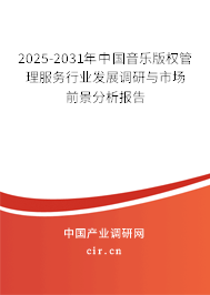 2025-2031年中國音樂版權(quán)管理服務(wù)行業(yè)發(fā)展調(diào)研與市場前景分析報告