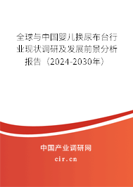 全球與中國嬰兒換尿布臺(tái)行業(yè)現(xiàn)狀調(diào)研及發(fā)展前景分析報(bào)告（2024-2030年）