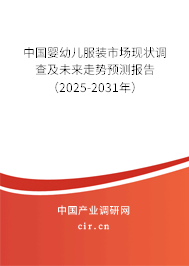 中國嬰幼兒服裝市場現(xiàn)狀調查及未來走勢預測報告（2025-2031年）