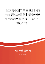 全球與中國(guó)用于淋巴水腫的氣動(dòng)壓縮裝置行業(yè)調(diào)查分析及發(fā)展趨勢(shì)預(yù)測(cè)報(bào)告（2024-2030年）