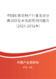 中國(guó)長(zhǎng)春房地產(chǎn)行業(yè)發(fā)展全面調(diào)研及未來(lái)趨勢(shì)預(yù)測(cè)報(bào)告（2025-2031年）