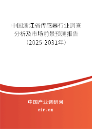 中國浙江省傳感器行業(yè)調(diào)查分析及市場(chǎng)前景預(yù)測(cè)報(bào)告（2025-2031年）