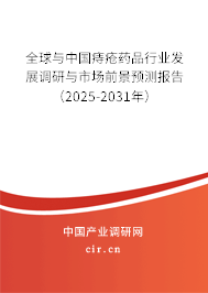 全球與中國痔瘡藥品行業(yè)發(fā)展調(diào)研與市場前景預(yù)測(cè)報(bào)告（2025-2031年）